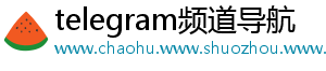 telegram频道导航
